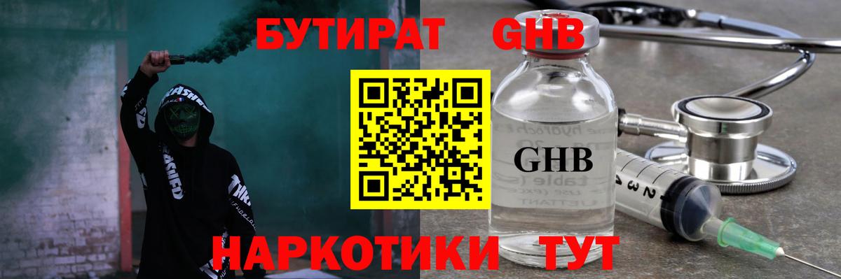 Бутират  Бутират GHB  Вход с VPN  Энгельс 