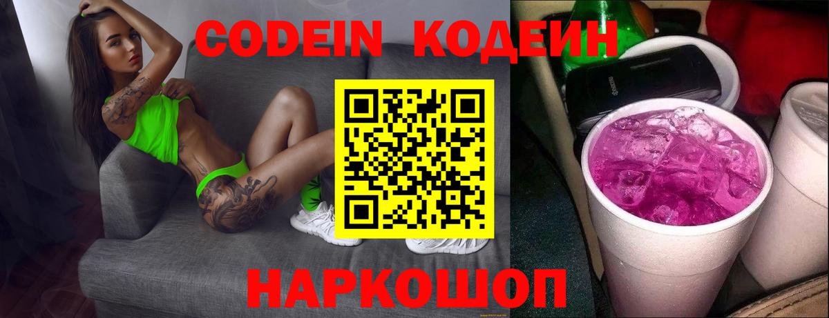 Codein Purple Drank  Вход с VPN  Энгельс 